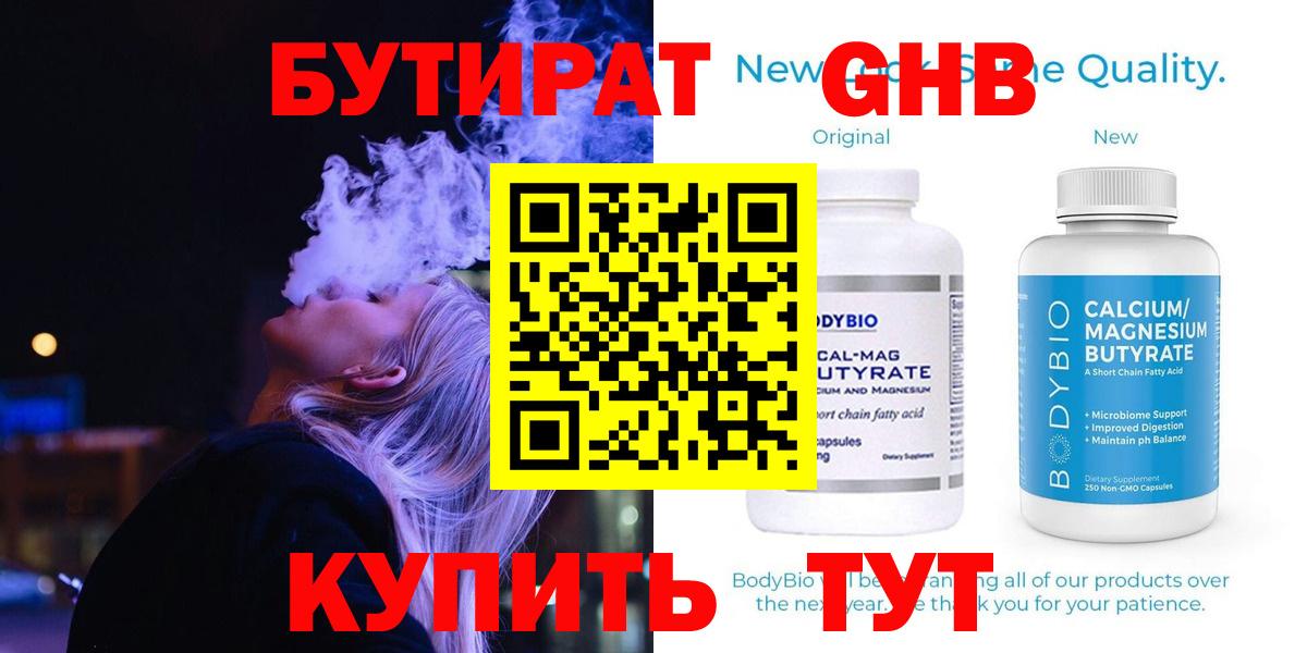Бутират оксибутират  Вход с VPN  Северобайкальск 