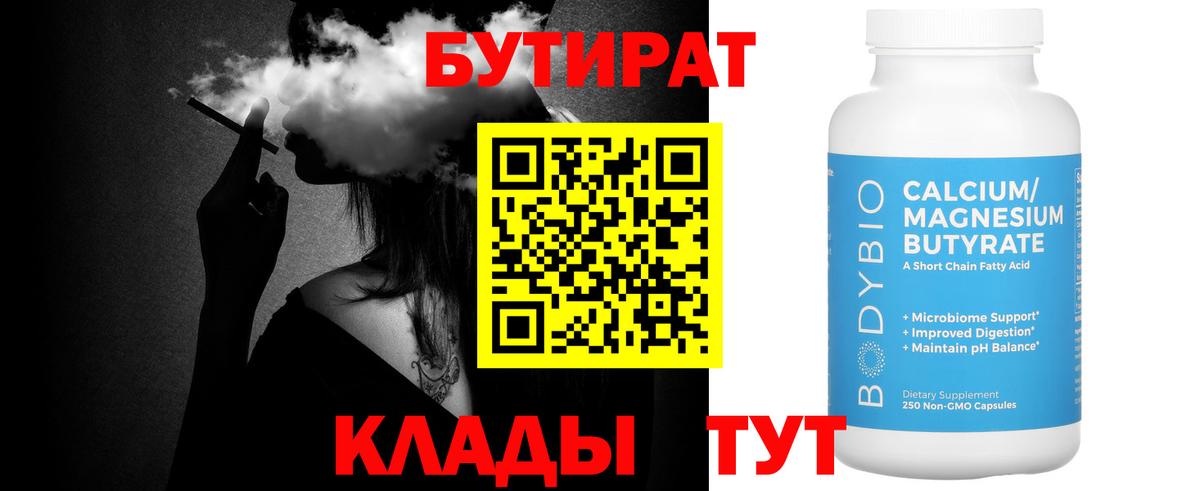 БУТИРАТ 99% Северобайкальск
